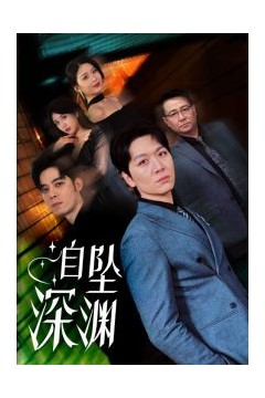 自坠深渊