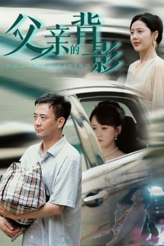 父亲的背影