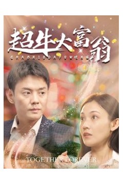超牛大富翁