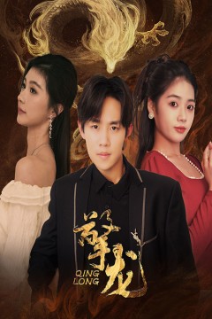 擎龙