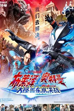 布莱泽奥特曼大电影大怪兽东京决战
