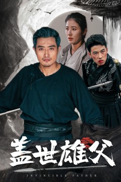 盖世雄父