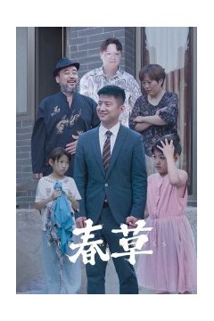 春草短剧