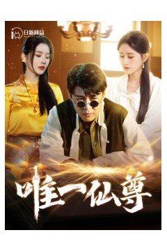 唯一仙尊