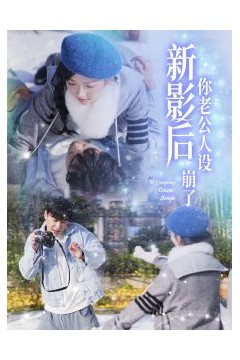 影后你老公人设崩了