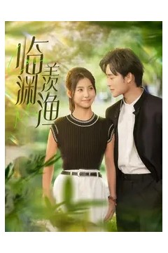 临渊羡渔