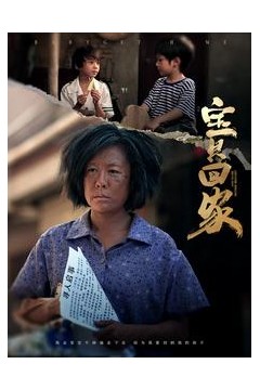 宝贝回家短剧