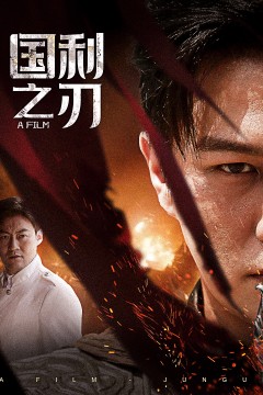 国之利刃&君归