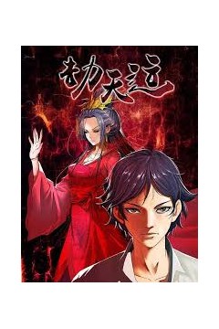 劫天运