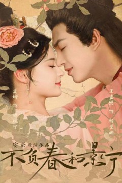 不负春和景宁