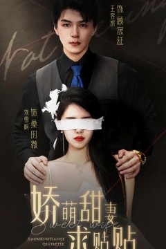 娇萌甜妻求贴