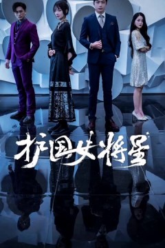 护国女将星