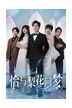 恰与梨花同梦