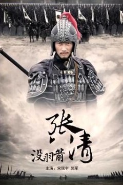 没羽箭张清
