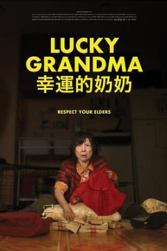 幸运的奶奶