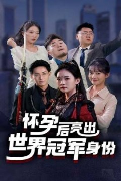 怀孕后亮出世界冠军身份