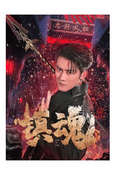 镇魂