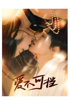 爱不可挡