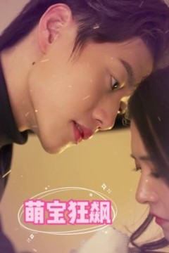 萌宝狂飙