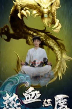 热血狂医