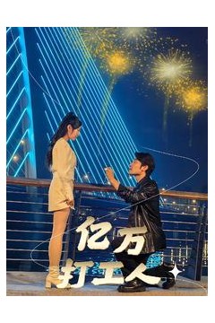 亿万打工人