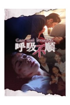呼吸不顺