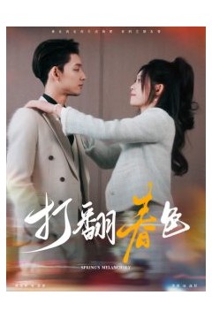 打翻春色