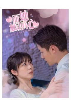 而她触动真心