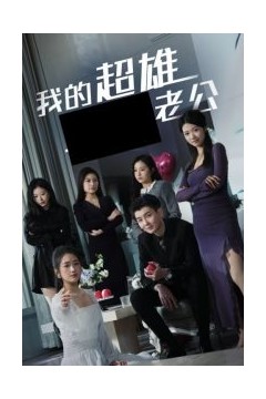 我的超雄老公