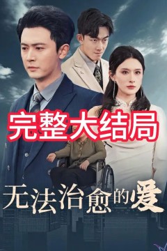 无法治愈的爱