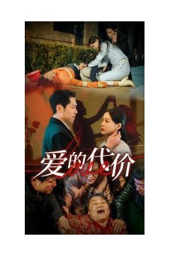 爱的代价
