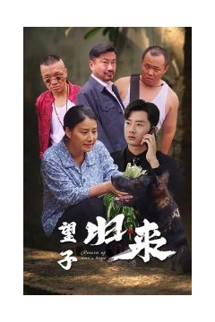 望子归来