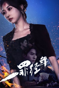 一罪经年