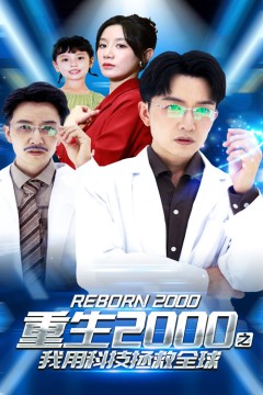 重生2000之我用科技拯救全球