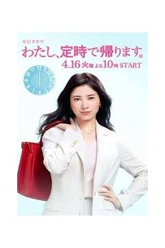 我，到点下班