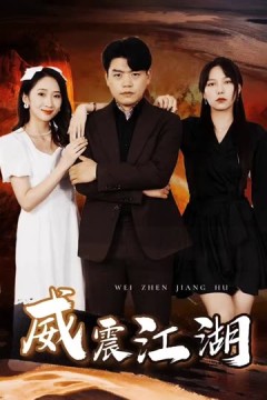 威震江湖