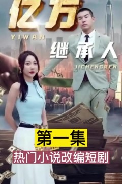 亿万继承人