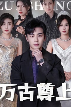 万古尊上