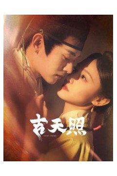 吉天照