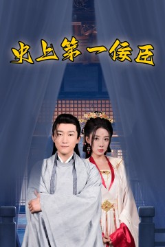史上第一佞臣