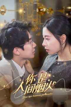 你是人间烟火