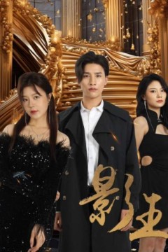 影王&影门之王