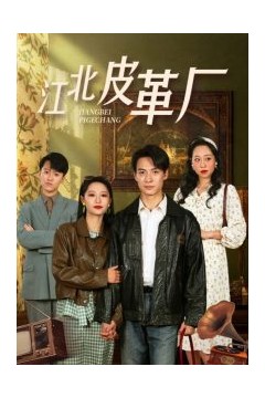 江北皮革厂