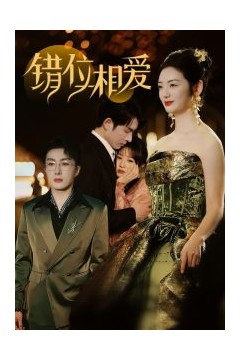 错位相爱
