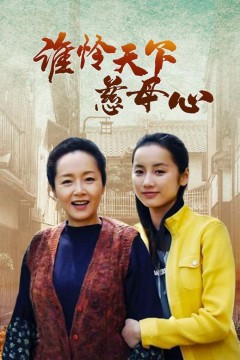 谁怜慈母心