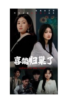 喜鹊归巢了