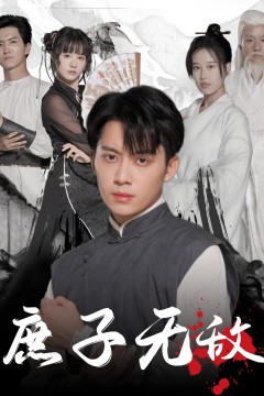 庶子无敌