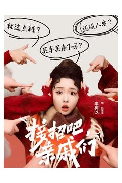 接招吧亲戚们