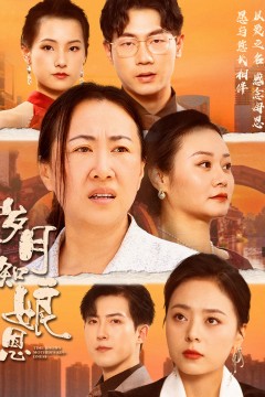 岁月知娘恩