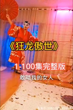 狂龙傲世